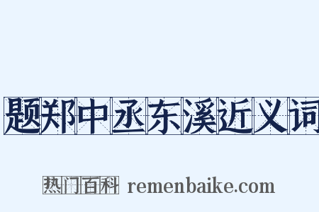 题郑中丞东溪近义词是什么意思的图片